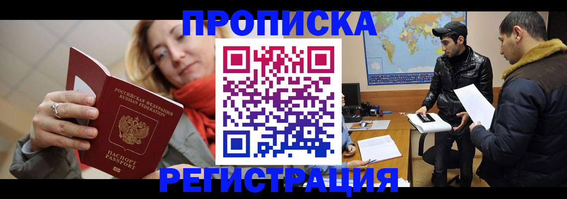 временная прописка в Закаменске